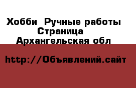  Хобби. Ручные работы - Страница 4 . Архангельская обл.
